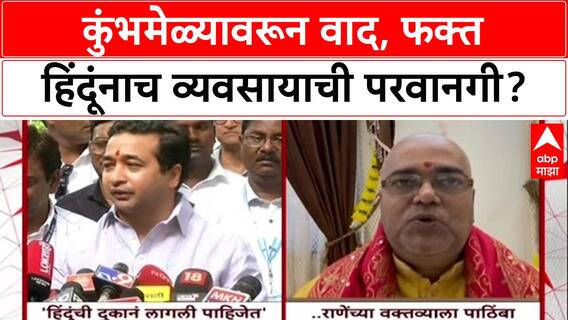 Nitesh Rane on Nashik Kumbhmela : कुंभमेळ्यावरून वाद, फक्त हिंदूंनाच व्यवसायाची परवानगी?