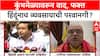 Nitesh Rane on Nashik Kumbhmela : कुंभमेळ्यावरून वाद, फक्त हिंदूंनाच व्यवसायाची परवानगी?