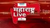 Maharashtra LIVE Superfast News : 8 NOV 2025 : सुपरफास्ट बातम्यांचा आढावा : ABP Majha