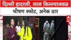 DelhiBlast: लाल किल्ल्याजवळ भीषण कार स्फोटात 8 ठार, 'पॅटर्न' वेगळा असल्याने यंत्रणा संभ्रमात