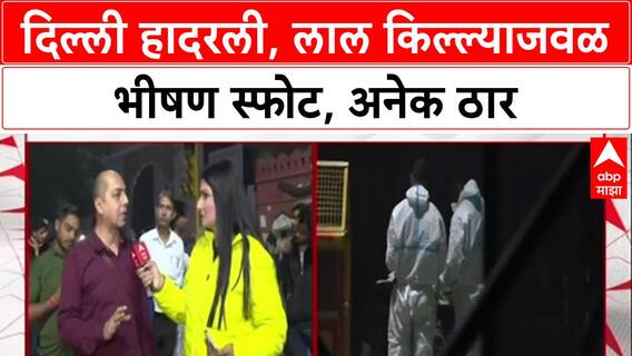 DelhiBlast: लाल किल्ल्याजवळ भीषण कार स्फोटात 8 ठार, 'पॅटर्न' वेगळा असल्याने यंत्रणा संभ्रमात
