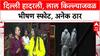 DelhiBlast: लाल किल्ल्याजवळ भीषण कार स्फोटात 8 ठार, 'पॅटर्न' वेगळा असल्याने यंत्रणा संभ्रमात