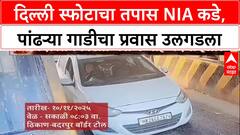 Delhi Blast Probe: स्फोटासाठी वापरलेल्या i20 गाडीचा तपास NIA कडे, Faridabad CCTV मधून धागेदोरे.