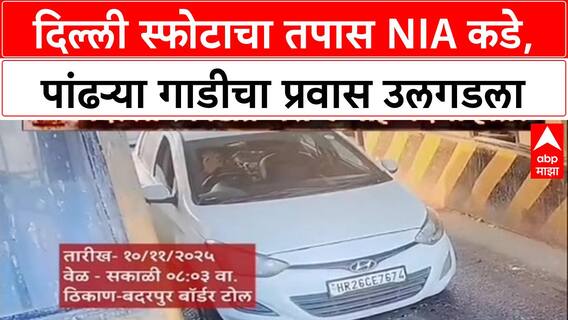 Delhi Blast Probe: स्फोटासाठी वापरलेल्या i20 गाडीचा तपास NIA कडे, Faridabad CCTV मधून धागेदोरे.