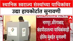 Local Body Polls: 'स्थानिक स्वराज्य संस्थांच्या याचिका तातडीनं ऐका', Supreme Court चे High Court ला निर्देश