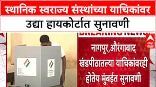 Local Body Polls: 'स्थानिक स्वराज्य संस्थांच्या याचिका तातडीनं ऐका', Supreme Court चे High Court ला निर्देश