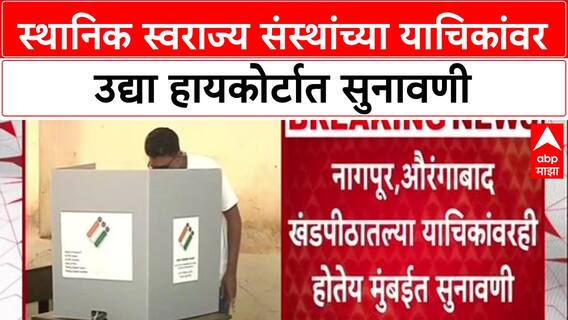 Local Body Polls: 'स्थानिक स्वराज्य संस्थांच्या याचिका तातडीनं ऐका', Supreme Court चे High Court ला निर्देश