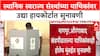 Local Body Polls: 'स्थानिक स्वराज्य संस्थांच्या याचिका तातडीनं ऐका', Supreme Court चे High Court ला निर्देश