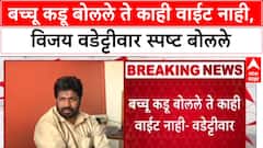 Vijay Waddettiwar On Bacchu Kadu : बच्चू कडू बोलले ते काही वाईट नाही, विजय वडेट्टीवार स्पष्ट बोलले