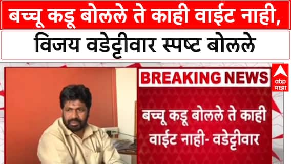 Vijay Waddettiwar On Bacchu Kadu : बच्चू कडू बोलले ते काही वाईट नाही, विजय वडेट्टीवार स्पष्ट बोलले
