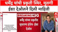 Dharmendra Health Update : अभिनेते Dharmendra यांची प्रकृती स्थिर, मुलगी Esha Deol ने दिली माहिती