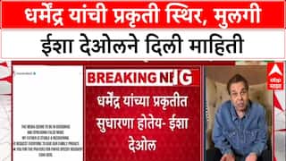 Dharmendra Health Update : अभिनेते Dharmendra यांची प्रकृती स्थिर, मुलगी Esha Deol ने दिली माहिती