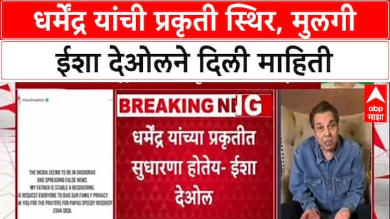 Dharmendra Health Update : अभिनेते Dharmendra यांची प्रकृती स्थिर, मुलगी Esha Deol ने दिली माहिती