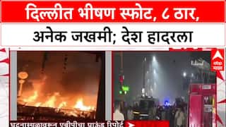 Delhi Blast : दिल्लीत भीषण स्फोट, ८ ठार, १४ जखमी; मृतांचा आकडा वाढण्याची भीती