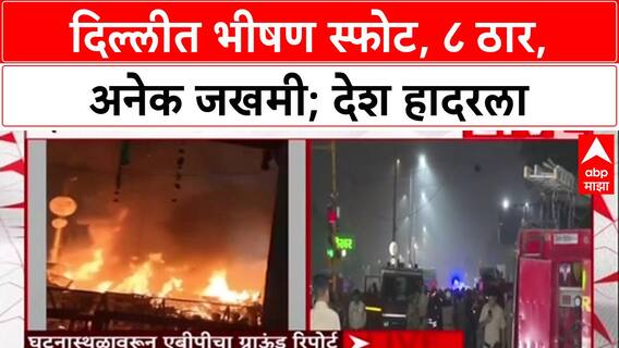Delhi Blast : दिल्लीत भीषण स्फोट, ८ ठार, १४ जखमी; मृतांचा आकडा वाढण्याची भीती