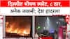 Delhi Blast : दिल्लीत भीषण स्फोट, ८ ठार, १४ जखमी; मृतांचा आकडा वाढण्याची भीती