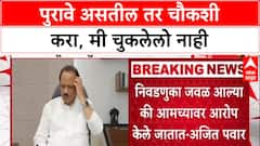 Ajit Pawar : 'पुरावे असतील तर चौकशी करा, मी कधीही चूक केली नाही'- अजित पवार