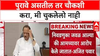 Ajit Pawar : 'पुरावे असतील तर चौकशी करा, मी कधीही चूक केली नाही'- अजित पवार