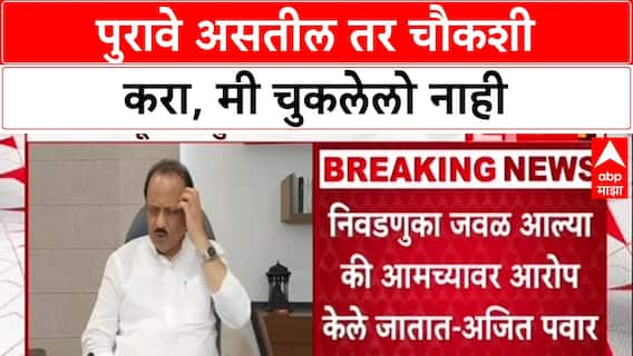 Ajit Pawar : 'पुरावे असतील तर चौकशी करा, मी कधीही चूक केली नाही'- अजित पवार