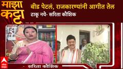 Sartia Kuashik On Jarange : जरांगेप्रकरणाचे मराठवाड्यावर काय परिणाम होतील? जनतेने संयम दाखवणं किती गरजेचं?