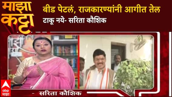 Sartia Kuashik On Jarange : जरांगेप्रकरणाचे मराठवाड्यावर काय परिणाम होतील? जनतेने संयम दाखवणं किती गरजेचं?