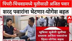 PCMC Poll Alliance: पिंपरी-चिंचवडमध्ये युतीसाठी अजित पवार शरद पवारांना भेटणार-योगेश बहल