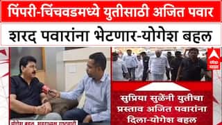 PCMC Poll Alliance: पिंपरी-चिंचवडमध्ये युतीसाठी अजित पवार शरद पवारांना भेटणार-योगेश बहल