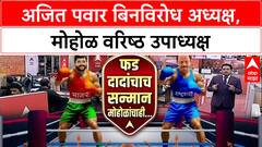 Maharashtra Politics: Ajit Pawar यांची Maharashtra Olympic Association वर अध्यक्षपदी बिनविरोध निवड