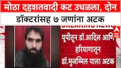 Delhi Terror: २९०० किलो स्फोटकं, AK-47 जप्त, मोठा दहशतवादी कट उधळला, दोन डॉक्टरांसह ७ जणांना अटक