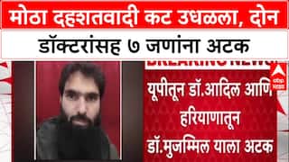 Delhi Terror: २९०० किलो स्फोटकं, AK-47 जप्त, मोठा दहशतवादी कट उधळला, दोन डॉक्टरांसह ७ जणांना अटक