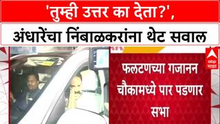 Phaltan Doctor Case : 'तुम्ही उत्तर का देता?', अंधारेंचा निंबाळकरांना थेट सवाल