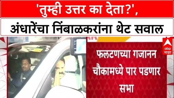 Phaltan Doctor Case : 'तुम्ही उत्तर का देता?', अंधारेंचा निंबाळकरांना थेट सवाल