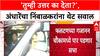 Phaltan Doctor Case : 'तुम्ही उत्तर का देता?', अंधारेंचा निंबाळकरांना थेट सवाल