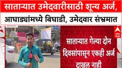Maharashtra Local Body Polls: साताऱ्यात युती-आघाडीत बिघाडी, दोन दिवसात एकही उमेदवारी अर्ज नाही