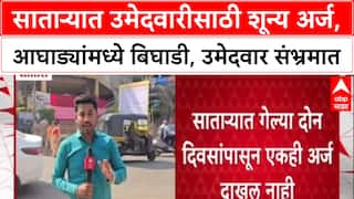 Maharashtra Local Body Polls: साताऱ्यात युती-आघाडीत बिघाडी, दोन दिवसात एकही उमेदवारी अर्ज नाही
