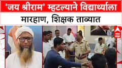 Jai Shri Ram Row: 'जय श्रीराम' म्हटल्याने विद्यार्थ्याला मारहाण, Pen मधील शिक्षक Momin पोलिसांच्या ताब्यात