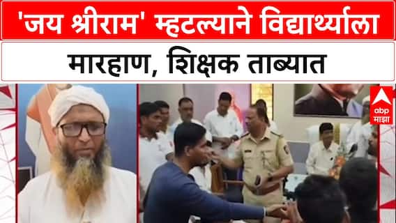 Jai Shri Ram Row: 'जय श्रीराम' म्हटल्याने विद्यार्थ्याला मारहाण, Pen मधील शिक्षक Momin पोलिसांच्या ताब्यात