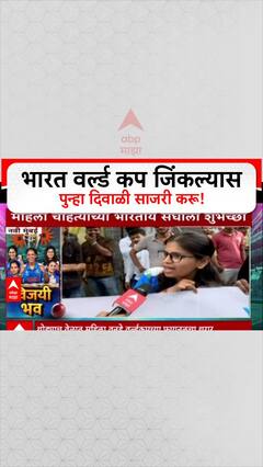 Women's WC Final : भारत वर्ल्ड कप जिंकल्यास पुन्हा दिवाळी साजरी करू!