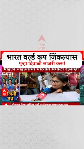 Women's WC Final : भारत वर्ल्ड कप जिंकल्यास पुन्हा दिवाळी साजरी करू!
