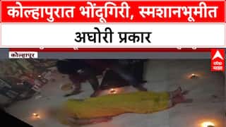 Kolhapur Black Magic : स्मशानभूमीत अघोरी पूजा, भोंदूबाबाचा Video Viral, पोलीस तपास सुरू