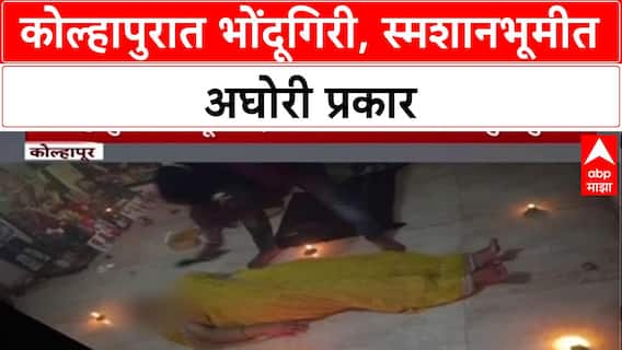 Kolhapur Black Magic : स्मशानभूमीत अघोरी पूजा, भोंदूबाबाचा Video Viral, पोलीस तपास सुरू