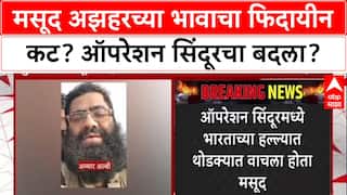 Fidayeen Model: कुख्यात दहशतवादी Masood Azhar चा भाऊ Ammar Alvi मास्टरमाइंड असण्याची शक्यता?