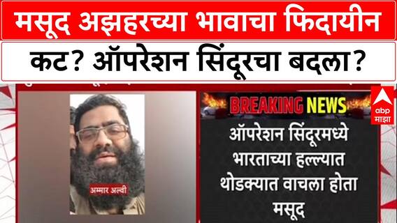 Fidayeen Model: कुख्यात दहशतवादी Masood Azhar चा भाऊ Ammar Alvi मास्टरमाइंड असण्याची शक्यता?
