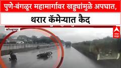 Pothole Menace: पुणे-बंगळूर महामार्गावर खड्ड्यांमुळे अपघात, दुचाकी घसरल्याचा थरारक Video समोर