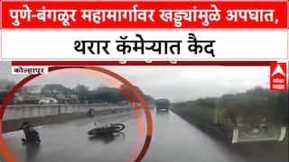 Pothole Menace: पुणे-बंगळूर महामार्गावर खड्ड्यांमुळे अपघात, दुचाकी घसरल्याचा थरारक Video समोर