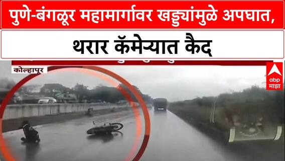Pothole Menace: पुणे-बंगळूर महामार्गावर खड्ड्यांमुळे अपघात, दुचाकी घसरल्याचा थरारक Video समोर