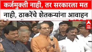 Uddhav Thackeray Marathwada : कर्जमुक्ती नाही, तर सरकारला मत नाही, ठाकरेंचे शेतकऱ्यांना आवाहन