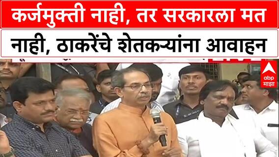 Uddhav Thackeray Marathwada : कर्जमुक्ती नाही, तर सरकारला मत नाही, ठाकरेंचे शेतकऱ्यांना आवाहन