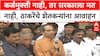 Uddhav Thackeray Marathwada : कर्जमुक्ती नाही, तर सरकारला मत नाही, ठाकरेंचे शेतकऱ्यांना आवाहन