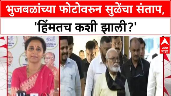 NCP Crisis: 'भुजबळ साहेबांचा फोटो काढायची हिंमतच कशी झाली?', Supriya Sule यांचा संतप्त सवाल